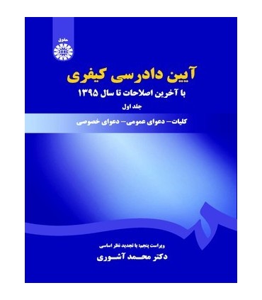 کتاب آیین دادرسی کیفری 1