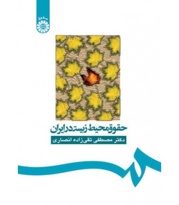 کتاب حقوق محیط زیست در ایران