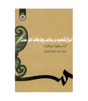 کتاب احوال شخصیه در مذاهب چهارگانه اهل سنت ارث وصیت وصایت
