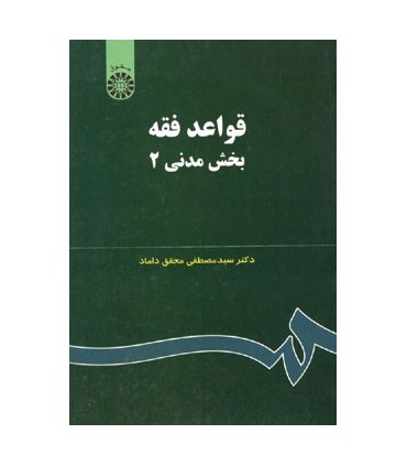 کتاب قواعد فقه بخش مدنی 2