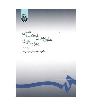 کتاب حقوق جزای اختصاصی جرایم علیه اموال