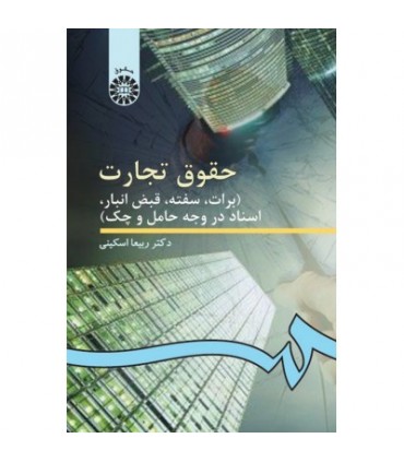 کتاب حقوق تجارت برات سفته قبض انبار اسناد در وجه حامل و چک