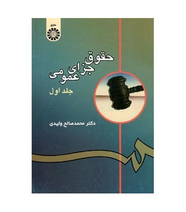 کتاب حقوق جزای عمومی جلد 1