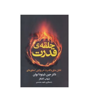 کتاب حلقه ی قدرت: تقابل عشق با قدرت در روایتی اسطوره ای