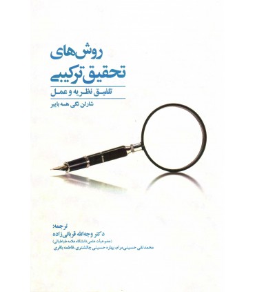 کتاب روش های تحقیق ترکیبی تلفیق نظریه و عمل