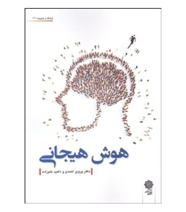 کتاب هوش هیجانی