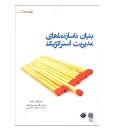 کتاب بنیا ناساز نماهای مدیریت استراتژیک