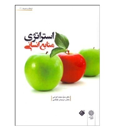 کتاب استراتژی منابع انسانی