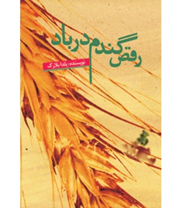 کتاب رقص گندم در باد