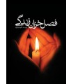 کتاب فصل خزان زندگی