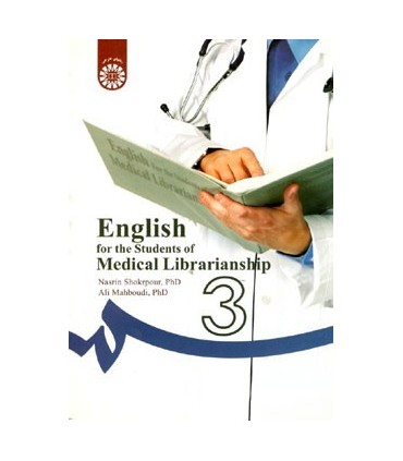 کتاب انگلیسی برای دانشجویان رشته کتابداری در شاخه پزشکی