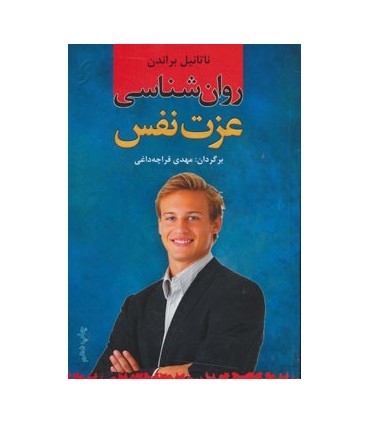 کتاب روان شناسی عزت نفس