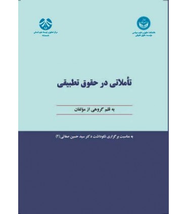کتاب تاملاتی در حقوق تطبیقی