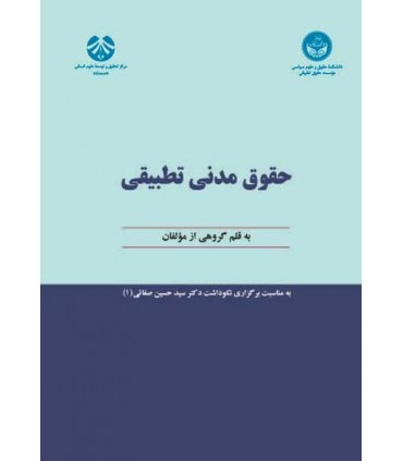 کتاب حقوق مدنی تطبیقی