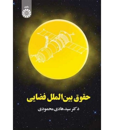 کتاب حقوق بین الملل فضایی