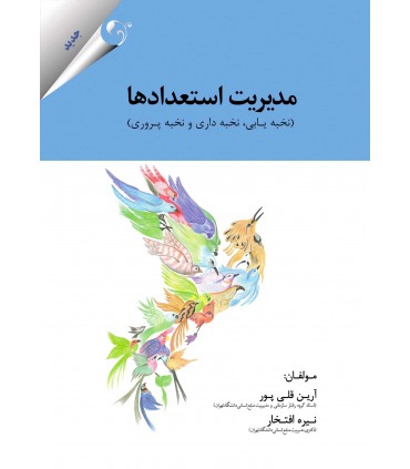 کتاب مدیریت استعداد نخبه یابی نخبه داری و نخبه پروری