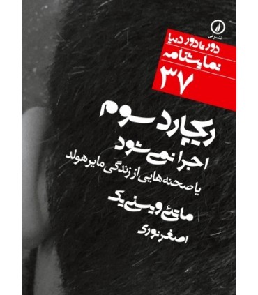 کتاب ریچارد سوم اجرا نمی شود