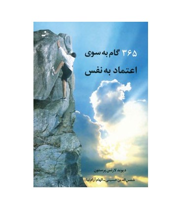 کتاب سیصد و شصت و پنج گام به سوی اعتماد به نفس