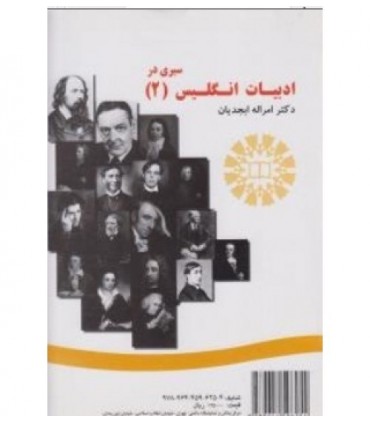 کتاب سیری در ادبیات انگلیس 2