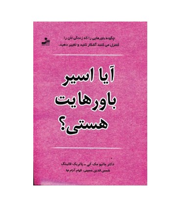 کتاب آیا اسیر باورهایت هستی