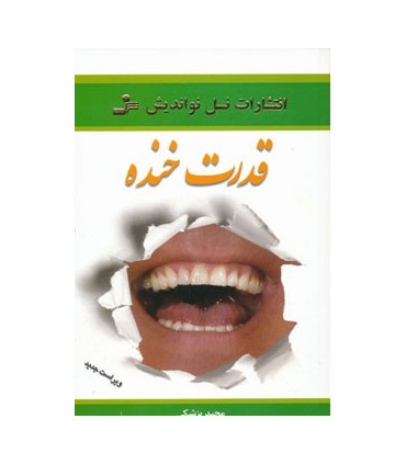 کتاب قدرت خنده: روح خنده را در خود جاری کنید