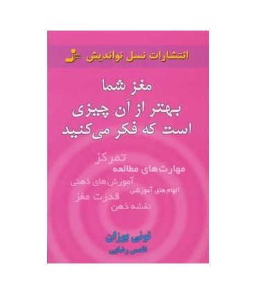 کتاب مغز شما بهتر از آن چیزی است که فکر می کنید