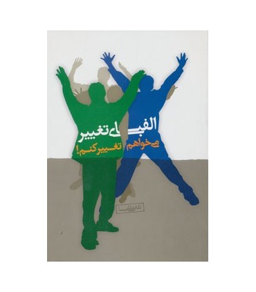 کتاب الفبای تغییر : می خواهم تغییر کنم
