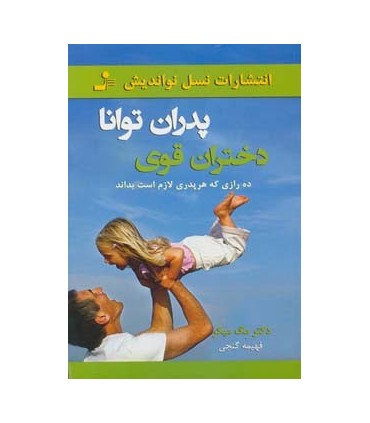 کتاب پدران توانا دختران قوی :ده رازی که هر پدری لازم است بداند