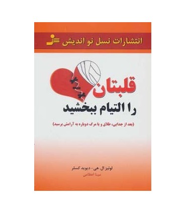 کتاب قلبتان را التیام ببخشید : بعد از جدایی طلاق و یا مرگ دوباره به آرامش برسید