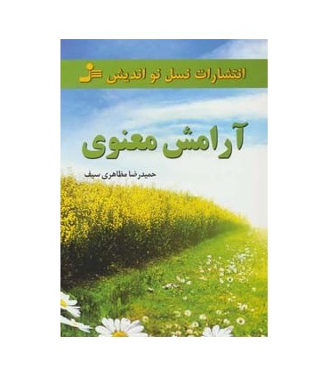 کتاب آرامش معنوی