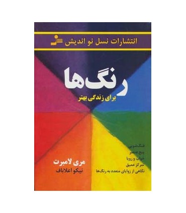 کتاب رنگ ها :برای زندگی بهتر :فنگ شویی پنج عنصر خواب و رویا تمرکز عمیق...