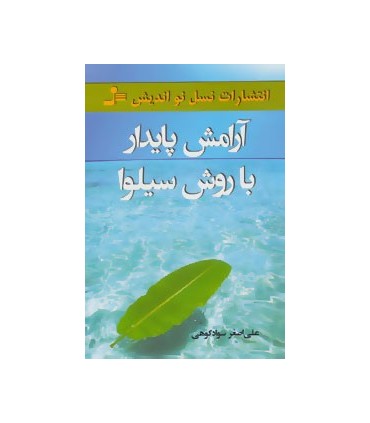 کتاب آرامش پایدار با روش سیلوا
