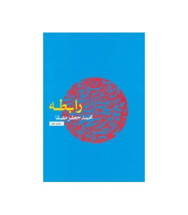 کتاب رابطه