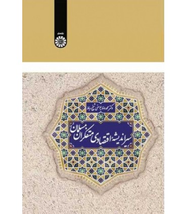 کتاب سیر اندیشه اقتصاد ی متفکران مسلمان