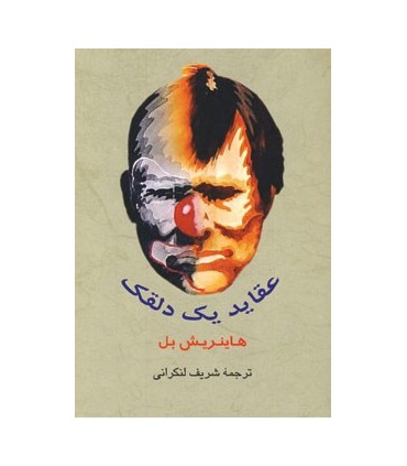 کتاب عقاید یک دلقک