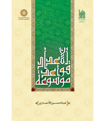 کتاب موسوعة قواعد الاعداد