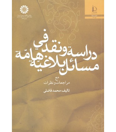 کتاب دراسة و نقد فی مسائل بلاغیظ هامة مع مراجعات و نظرات