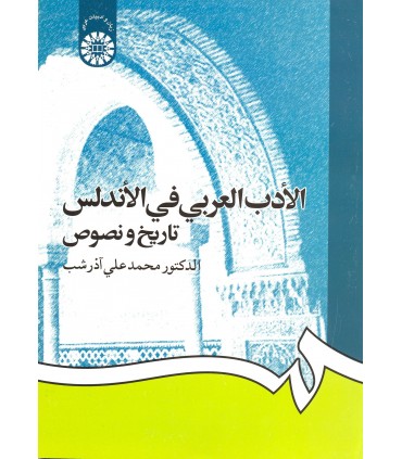 کتاب الادب العربی فی الاندلس تاریخ و نصوص