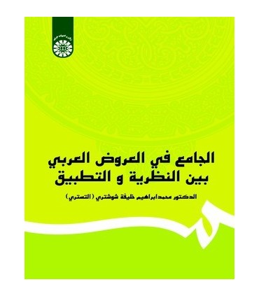 کتاب الجامع فی العروض العربی بیت النظریه و التطبیق