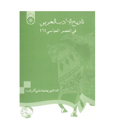 کتاب تاریخ الادب العربی فی العصر العباسی 2 334 656 ه ق