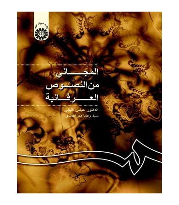 کتاب المجانی من النصوص العرفانیه