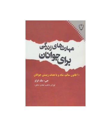 کتاب مهارت های زندگی برای جوانان : ده قانون سالم شاد و با هدف زیستن جوانان