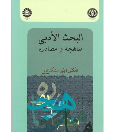 کتاب البحث الأدبی مناهجه و مصادره