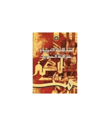 کتاب فقه اللغة العربیة و علم اللغة الحدیث