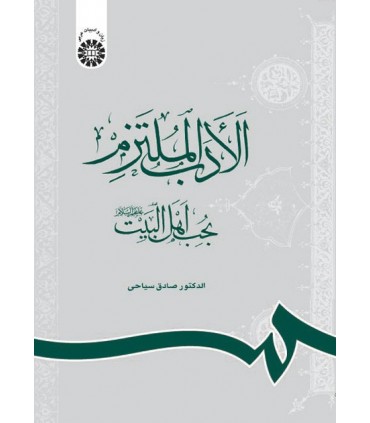 کتاب الادب الملتزم بحب البیت علیهم السلام