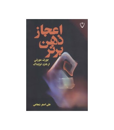 کتاب اعجاز ذهن برتر