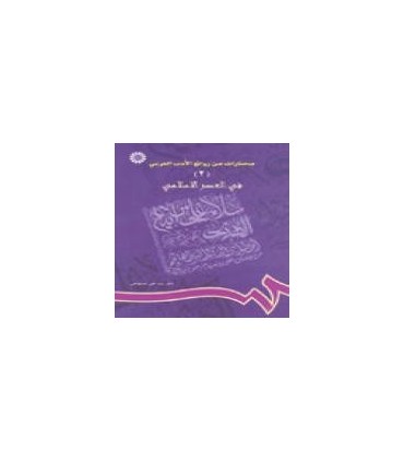 کتاب مختارات من روائع الادب العربی 2 فی العصر الاسلامی
