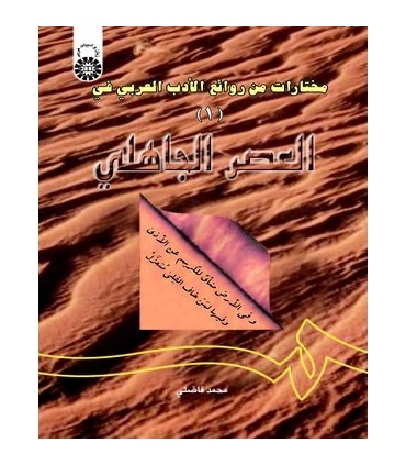 کتاب مختارات من روائع الادب العربی 1 فی العصر جاعلی