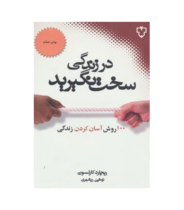 کتاب در زندگی سخت نگیرید: صد روش آسان کردن زندگی
