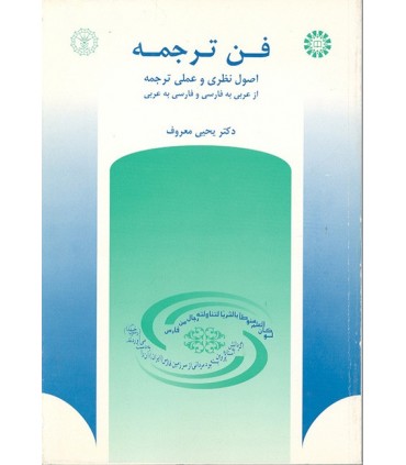 کتاب فن ترجمه اصول نظری و عملی ترجمه از عربی به فارسی و از فارسی به عربی